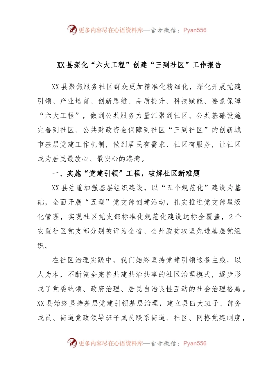 XX县深化“六大工程”创建“三到社区”工作报告.docx_第1页