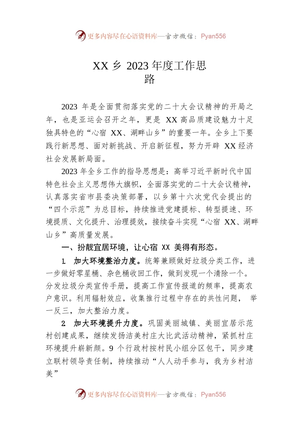 XX乡2023年度工作思路.docx_第1页