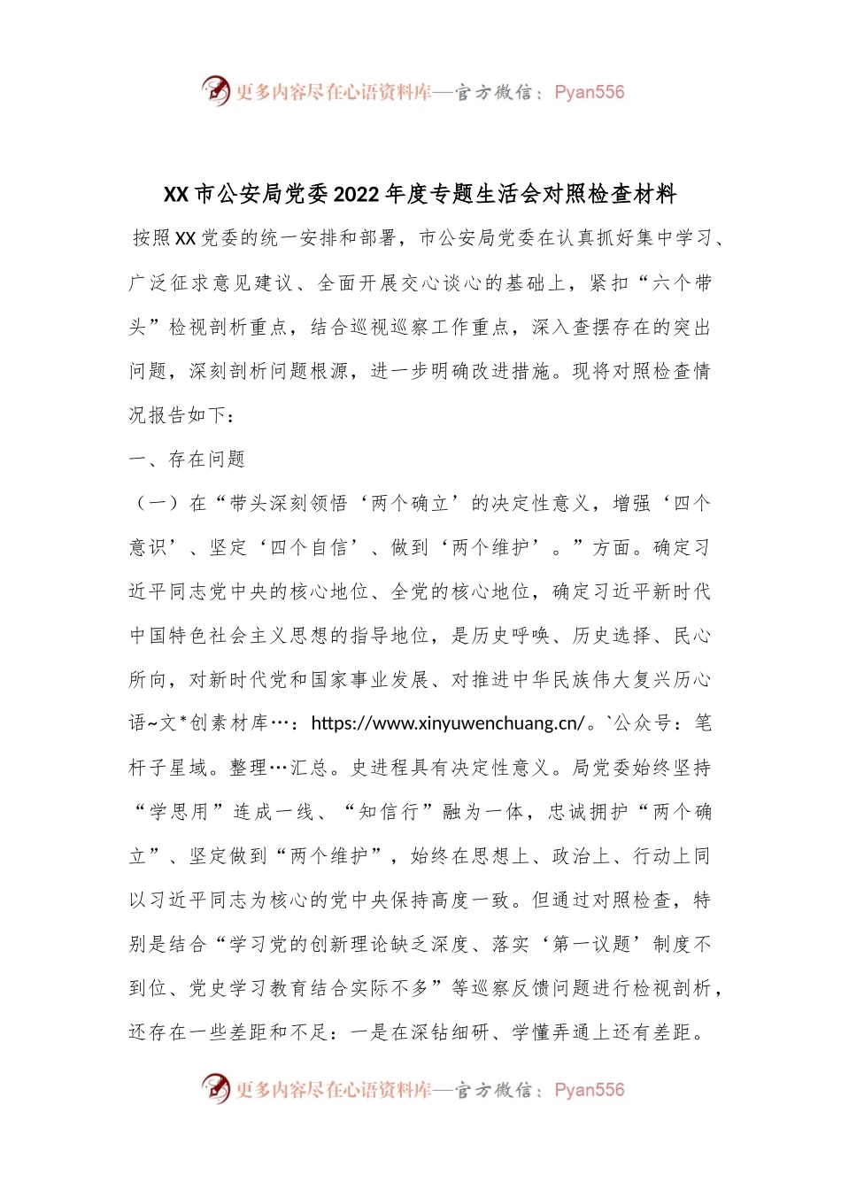 XX市公安局党委2022年度专题生活会对照检查材料.docx_第1页