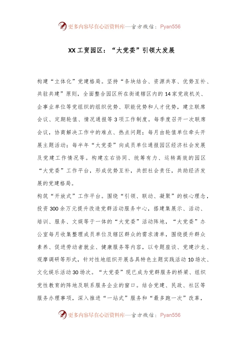XX工贸园区：“大党委”引领大发展.docx_第1页