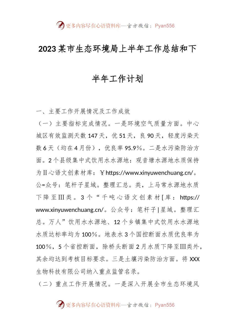 2023某市生态环境局上半年工作总结和下半年工作计划.docx_第1页