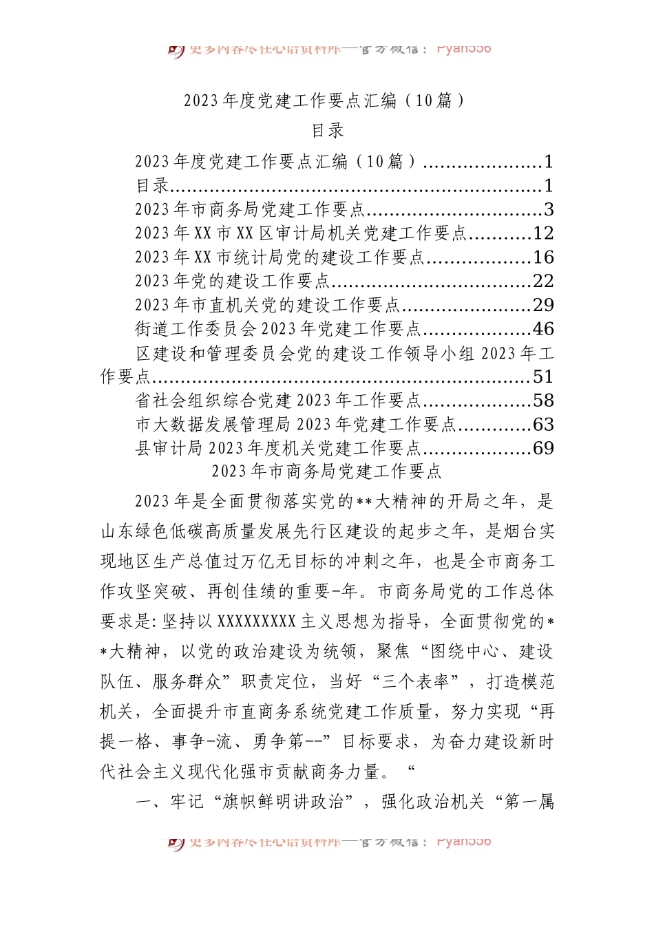 2023年度党建工作要点汇编（10篇）.docx_第1页