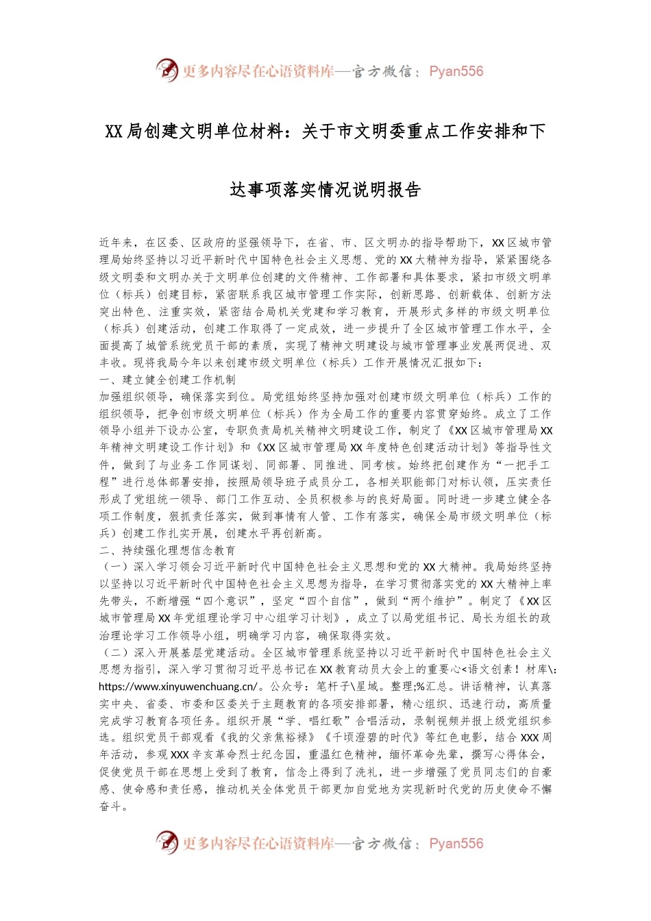 XX局创建文明单位材料：关于市文明委重点工作安排和下达事项落实情况说明报告.docx_第1页