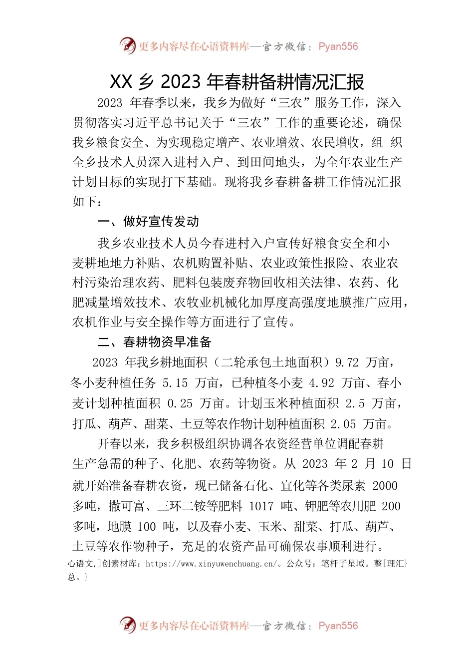 XX乡2023年春耕备耕工作情况汇报.docx_第1页