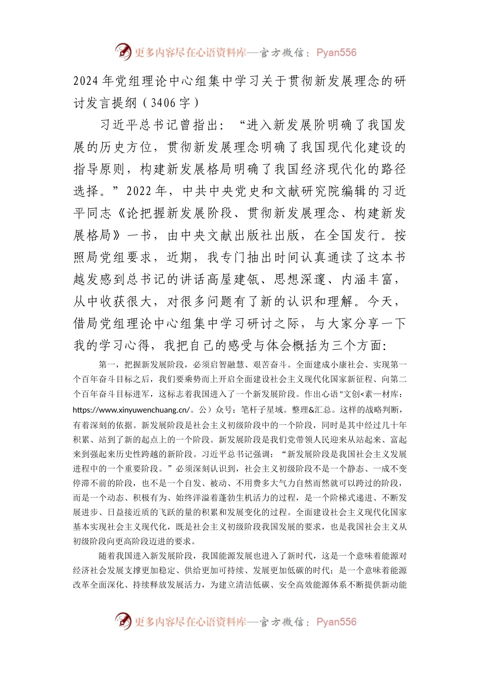 2024年党组理论中心组集中学习关于贯彻新发展理念的研讨发言提纲.docx_第1页