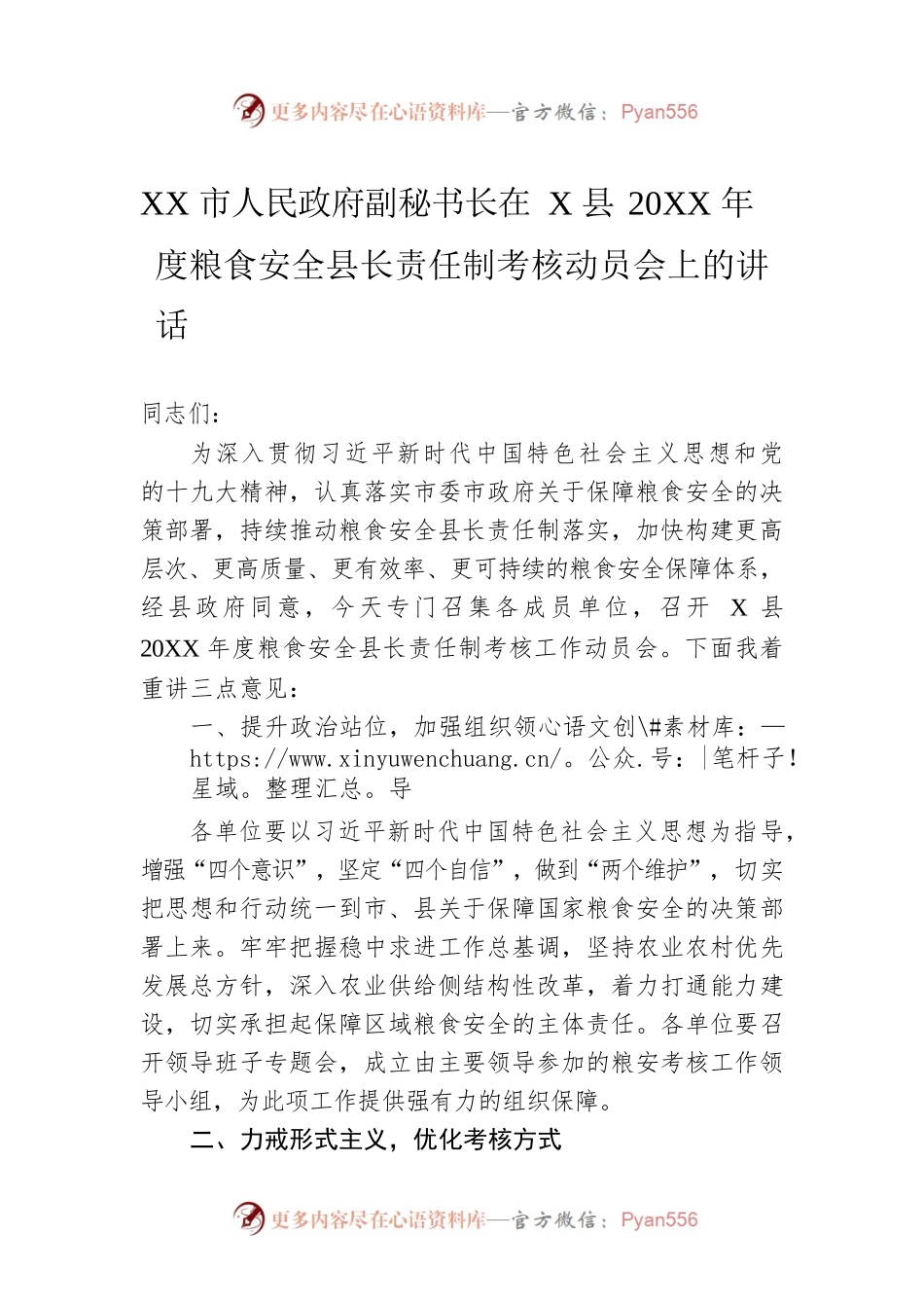 XX市人民政府副秘书长在X县20XX年度粮食安全县长责任制考核动员会上的讲话.docx_第1页