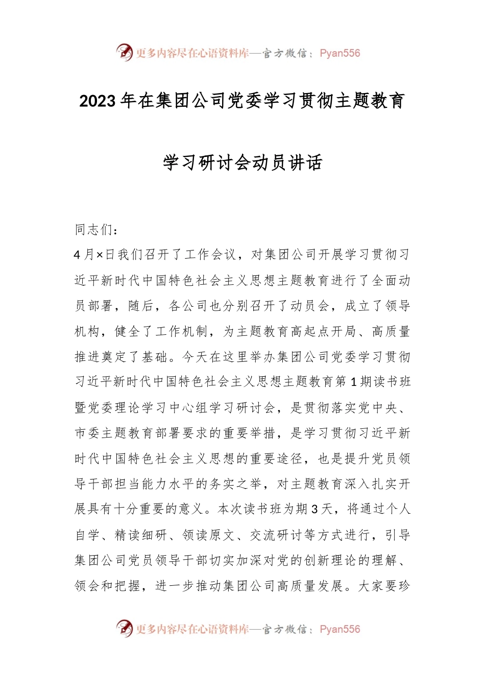 2023年在集团公司党委学习贯彻主题教育学习研讨会动员讲话.docx_第1页