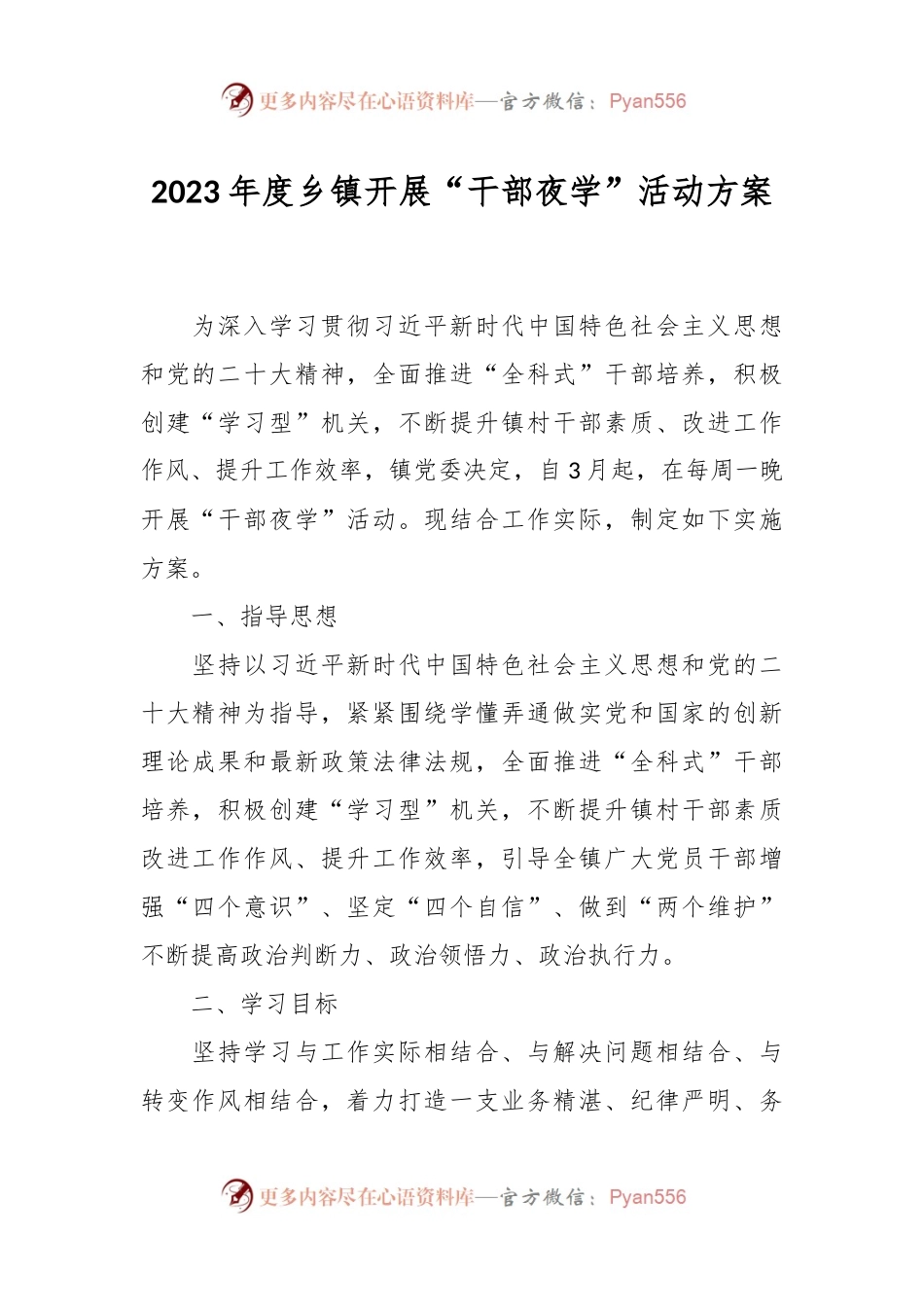 2023年度乡镇开展“干部夜学”活动方案.docx_第1页