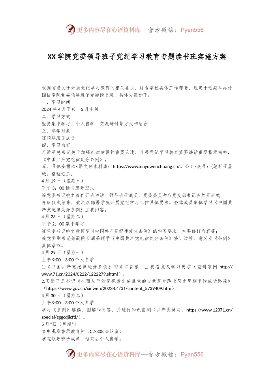 XX学院党委领导班子党纪学习教育专题读书班实施方案.docx_第1页