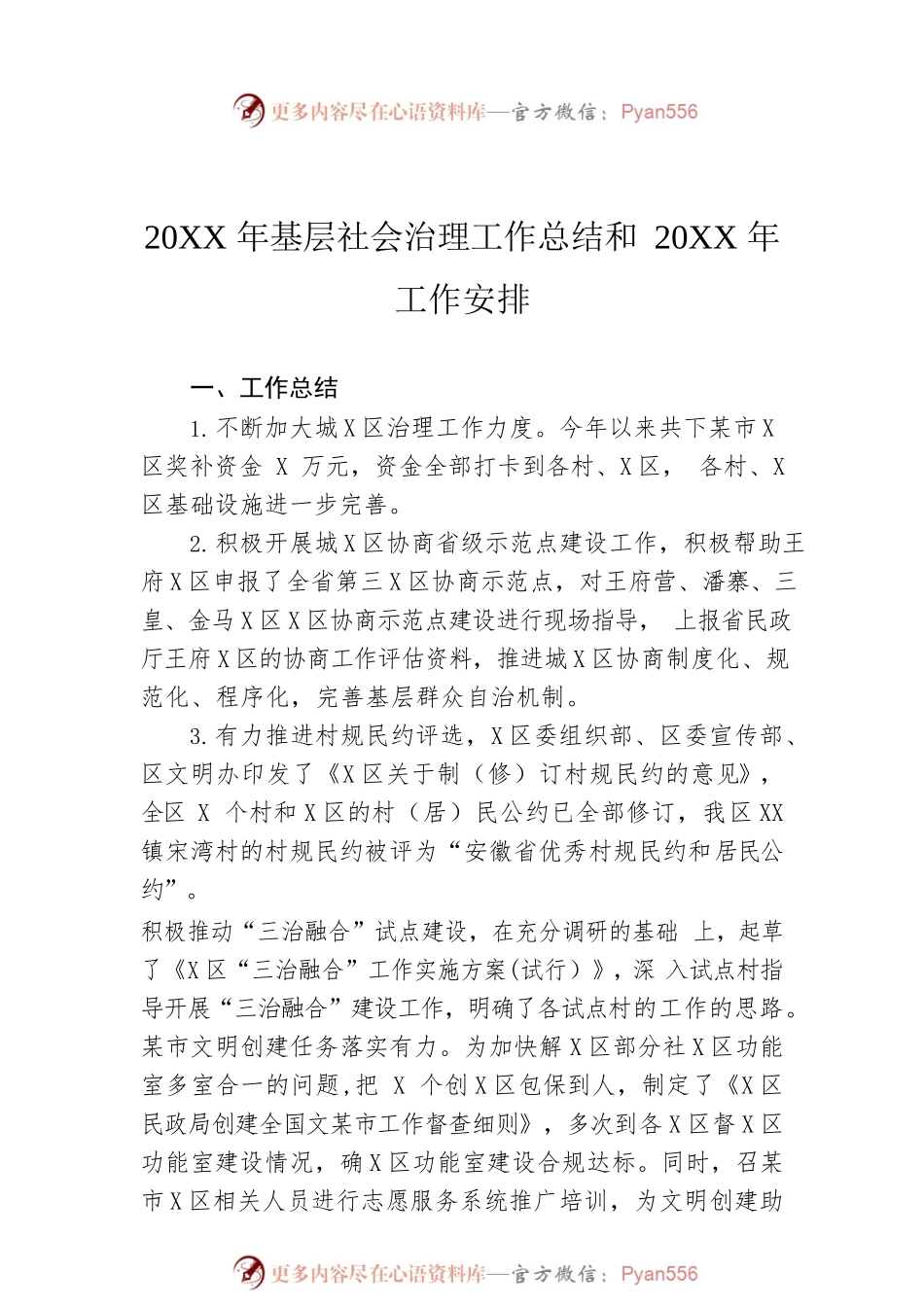 20XX年基层社会治理工作总结和20XX年工作安排.docx_第1页