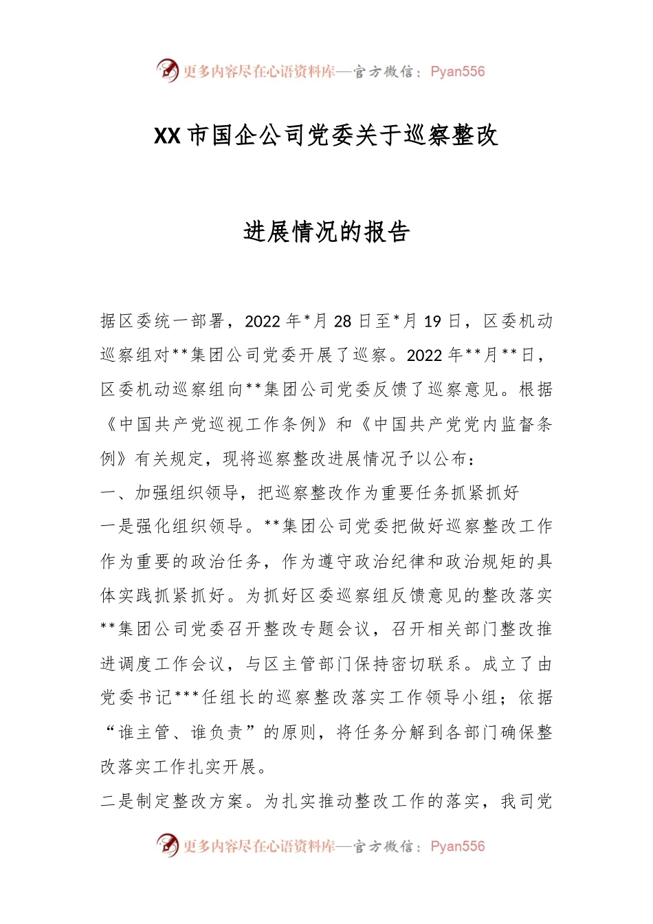 XX市国企公司党委关于巡察整改进展情况的报告.docx_第1页