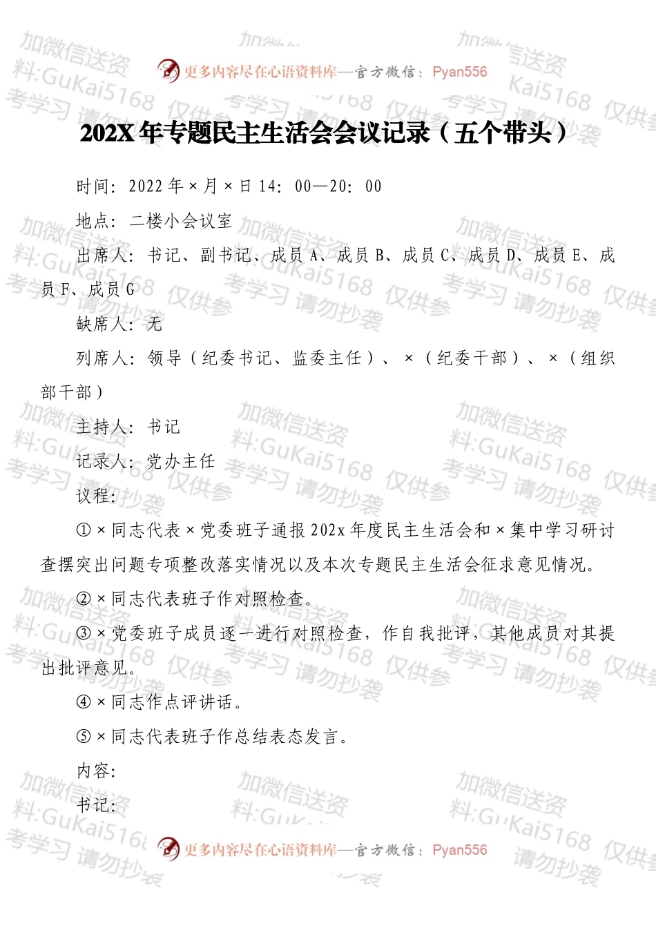20XX年专题民主生活会会议记录（五个带头）.docx_第1页