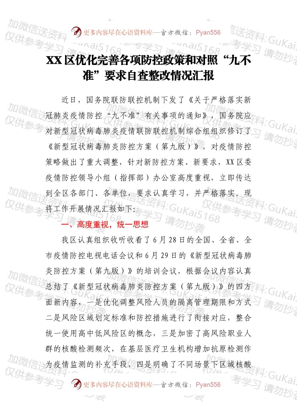 XX区优化完善各项防控政策和对照“九不准”要求自查整改情况汇报.docx_第1页