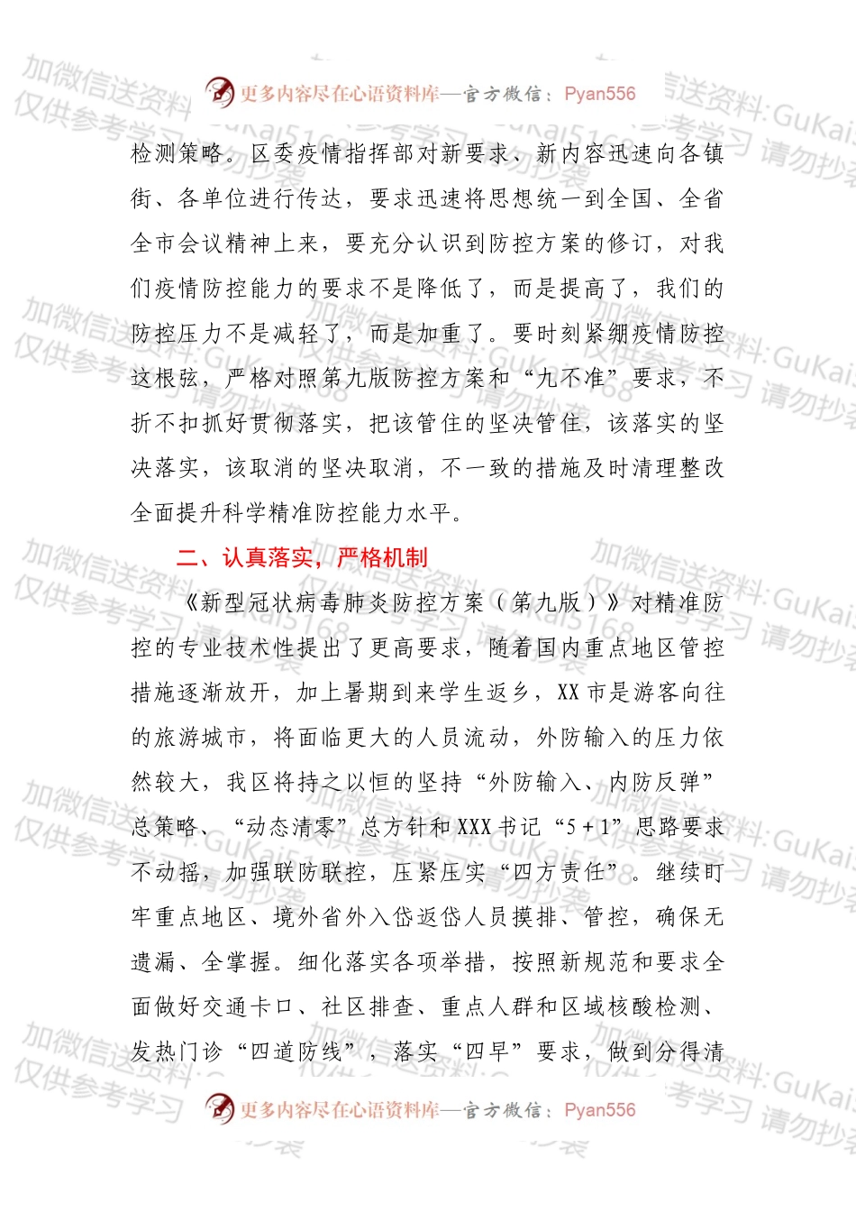 XX区优化完善各项防控政策和对照“九不准”要求自查整改情况汇报.docx_第2页