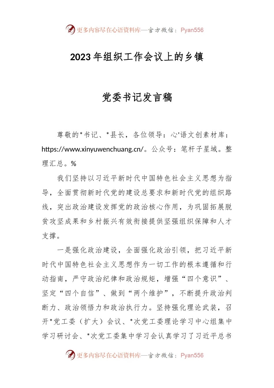 2023年组织工作会议上的乡镇党委书记发言稿.docx_第1页
