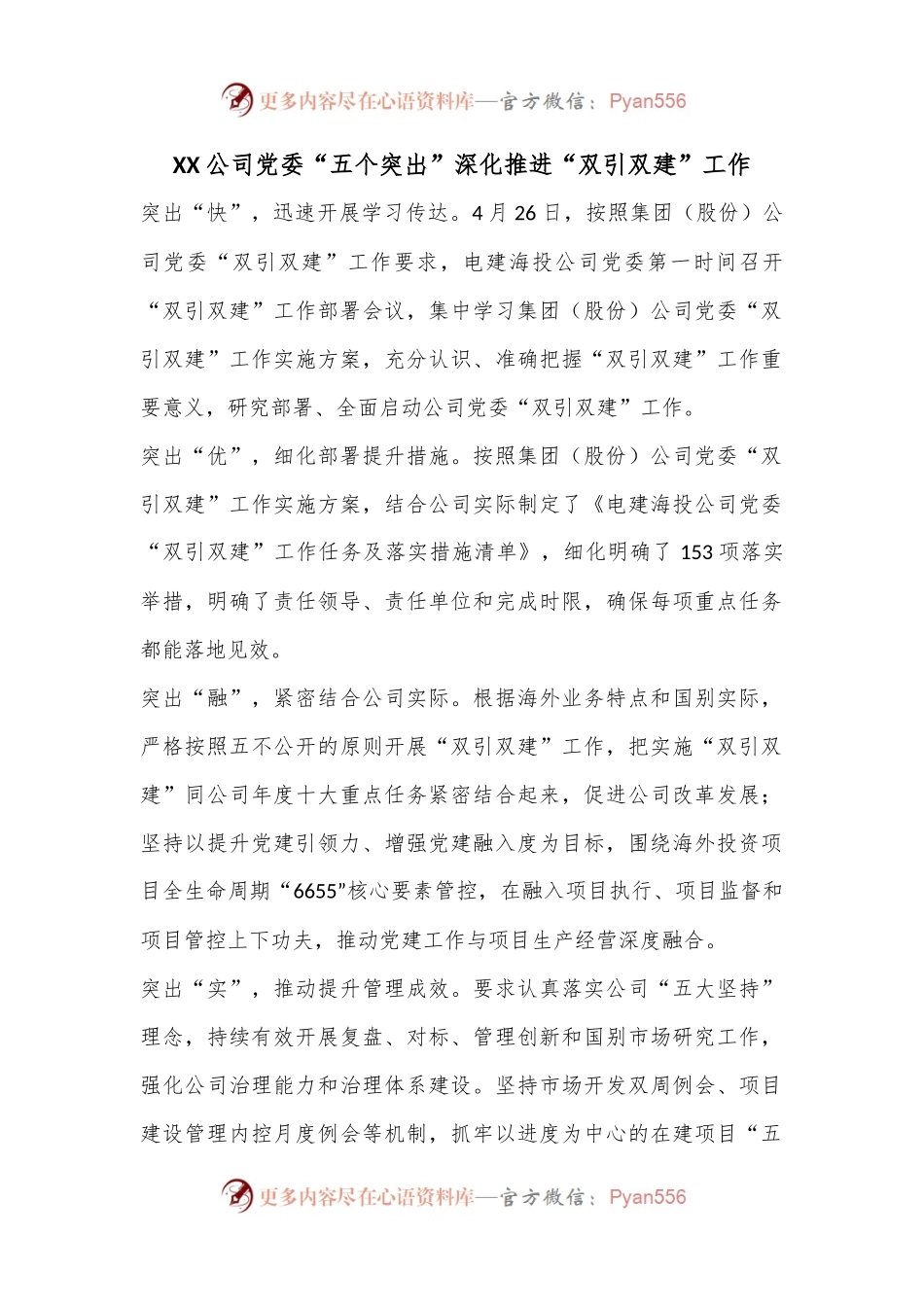 XX公司党委“五个突出”深化推进“双引双建”工作.docx_第1页