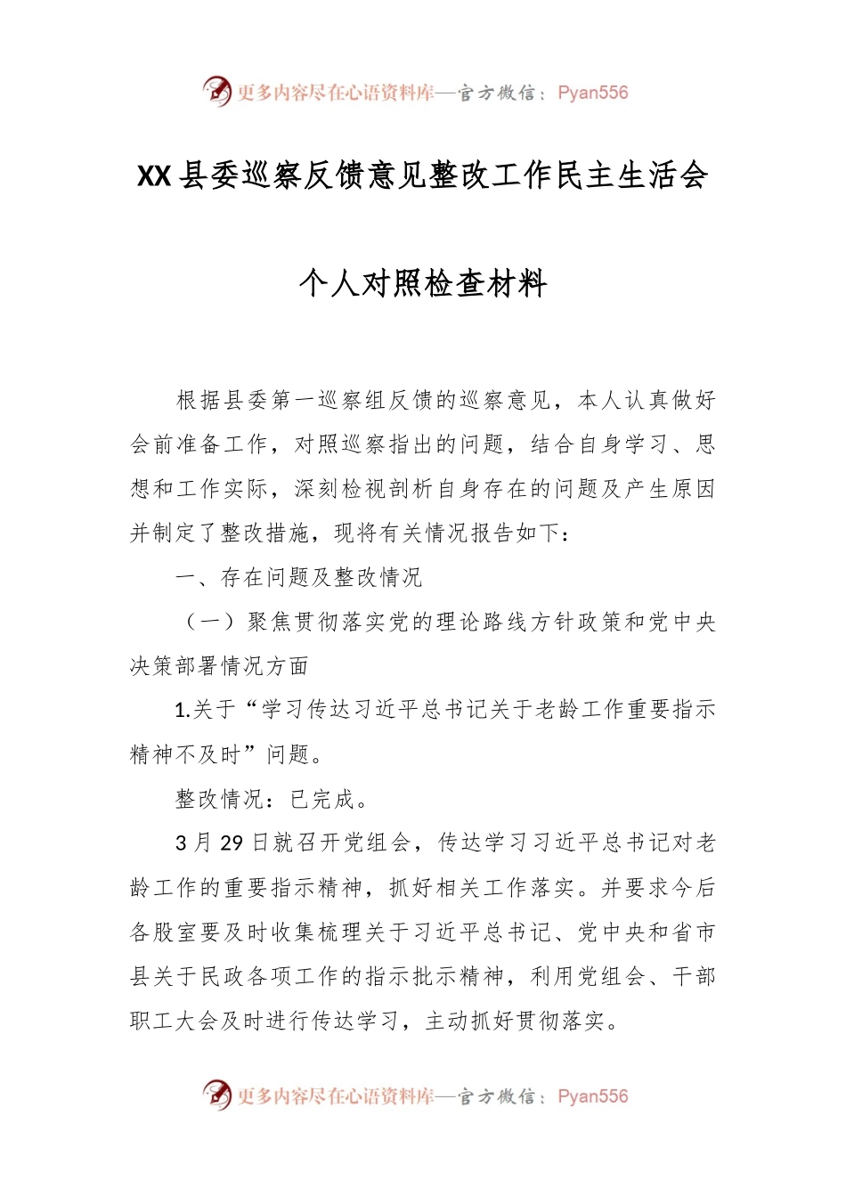 XX县委巡察反馈意见整改工作民主生活会个人对照检查材料.docx_第1页