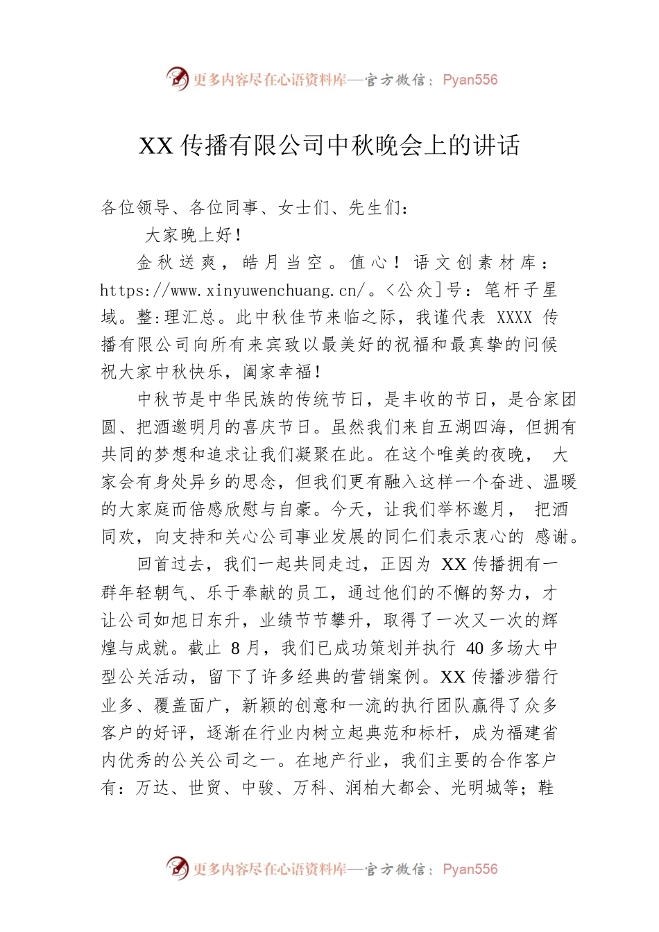 XX传播有限公司中秋晚会上的讲话.docx_第1页