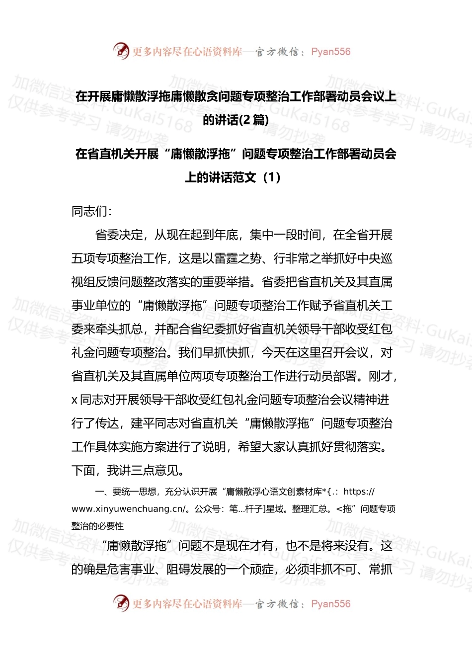 2篇在开展庸懒散浮拖庸懒散贪问题专项整治工作部署动员会议上的讲话.docx_第1页