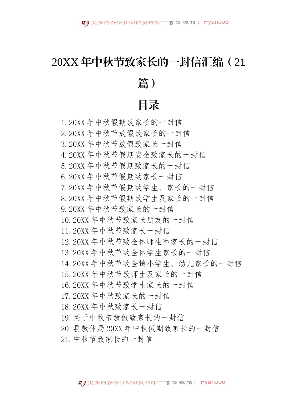 20XX年中秋节致家长的一封信汇编（21篇）.docx_第1页