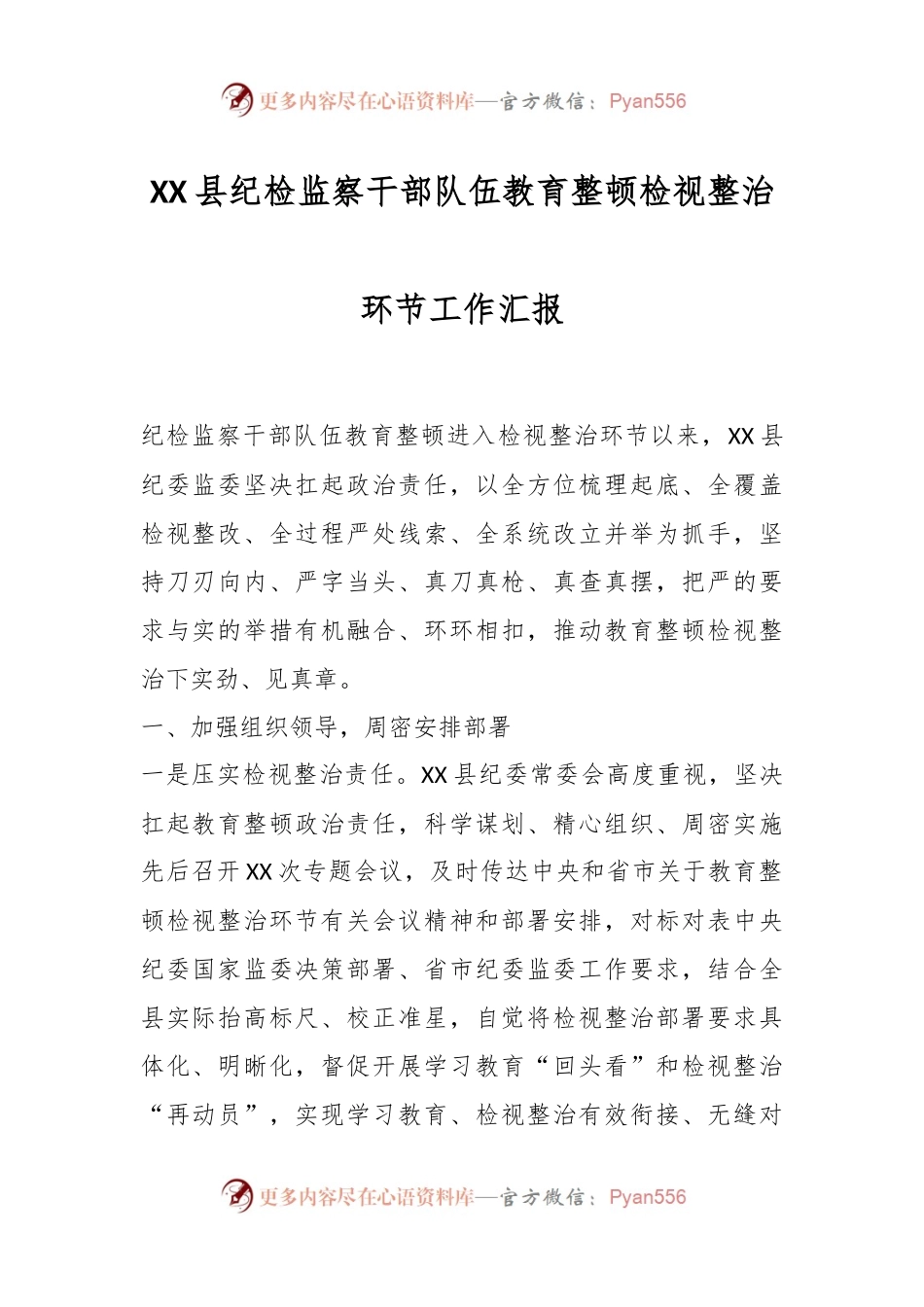 XX县纪检监察干部队伍教育整顿检视整治环节工作汇报.docx_第1页