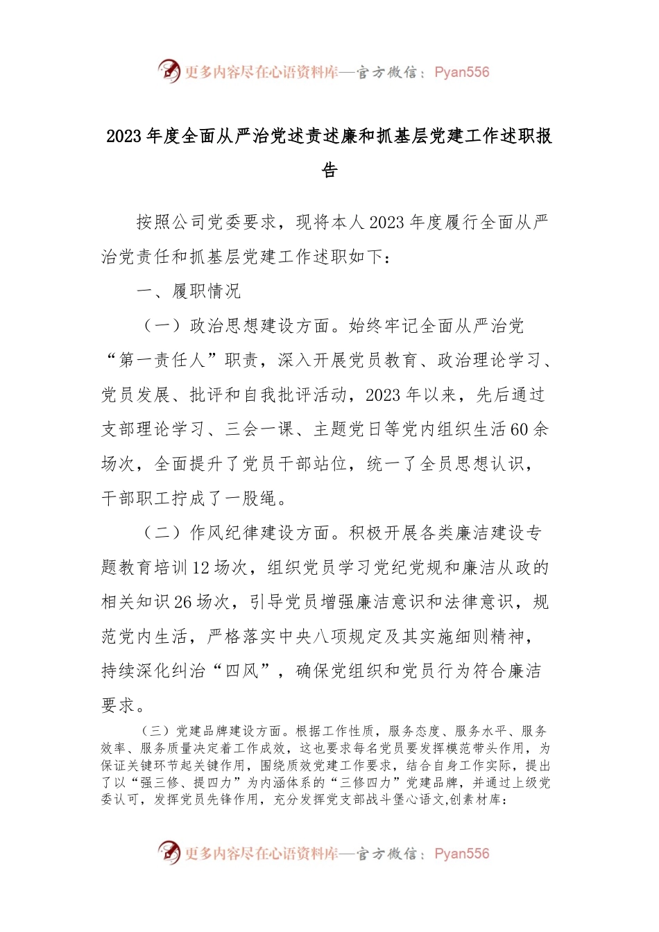 2023年度全面从严治党述责述廉和抓基层党建工作述职报告.docx_第1页