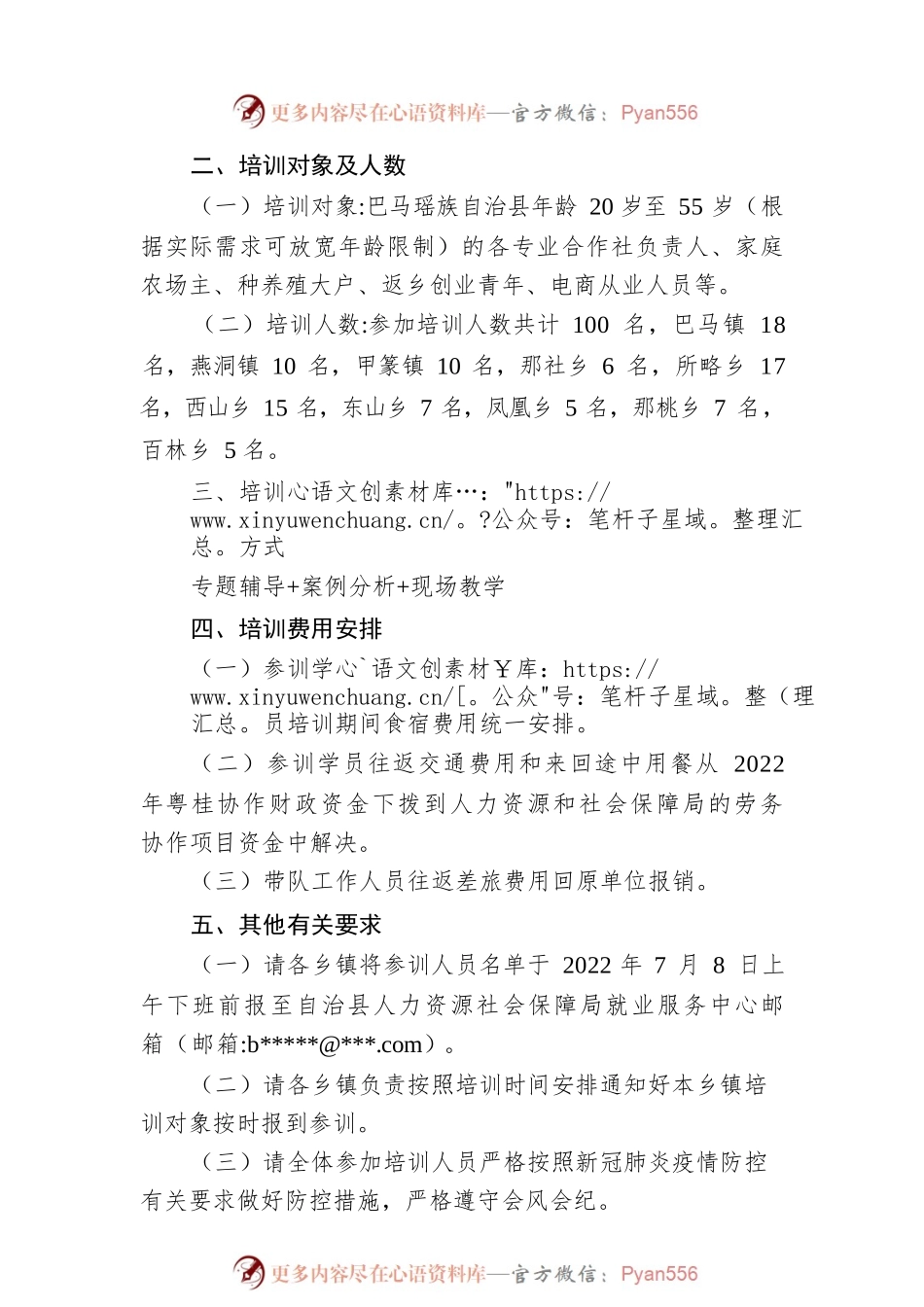 xxx自治县人民政府办公室关于举办2022年致富带头人培训班的通知.docx_第2页