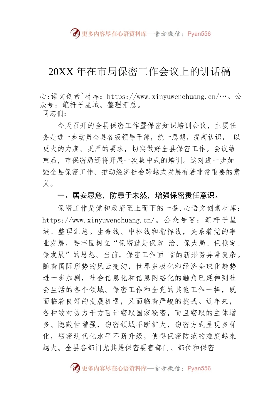 20XX年在市局保密工作会议上的讲话稿06.docx_第1页