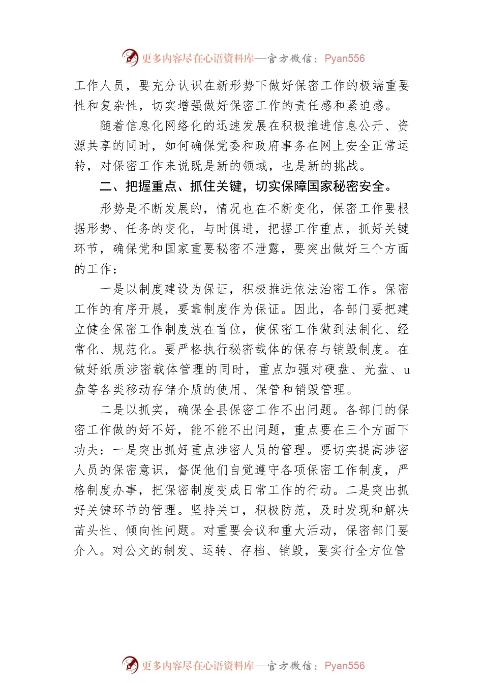 20XX年在市局保密工作会议上的讲话稿06.docx_第2页