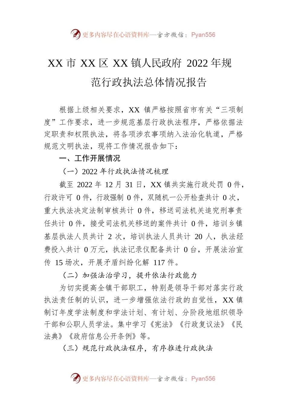 XX市XX区XX镇人民政府2022年规范行政执法总体情况报告（20230115）.docx_第1页