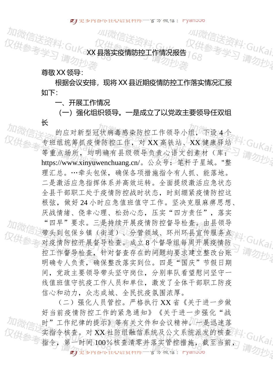 XX县落实疫情防控工作情况报告.docx_第1页