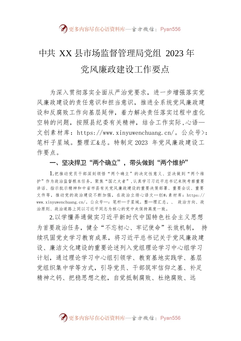 XX县市场监督管理局党组2023年党风廉政建设工作要点（20230606）.docx_第1页