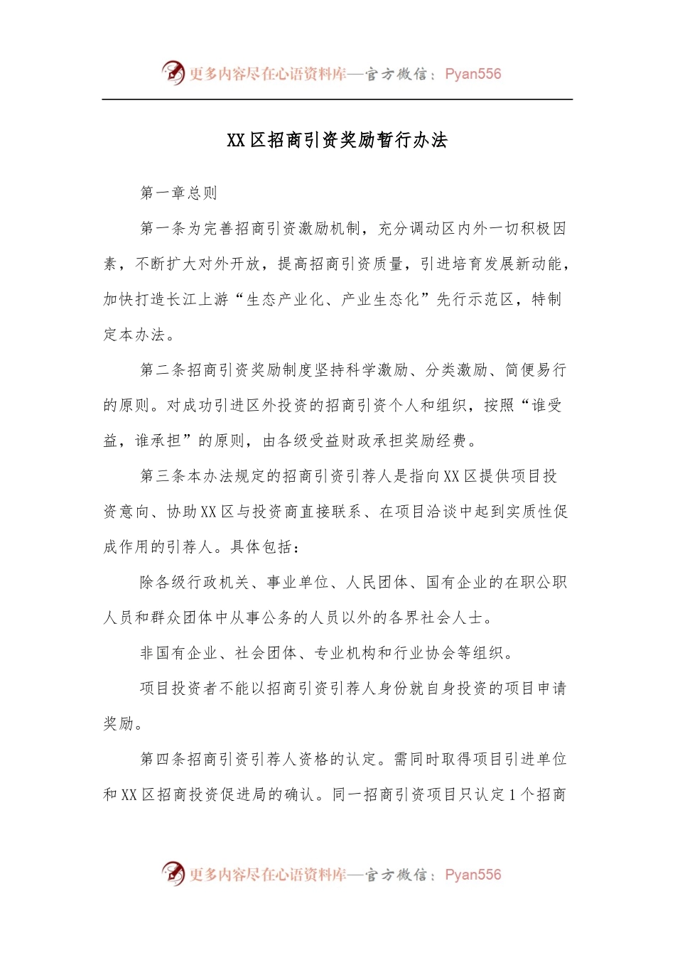 XX区招商引资奖励暂行办法.docx_第1页