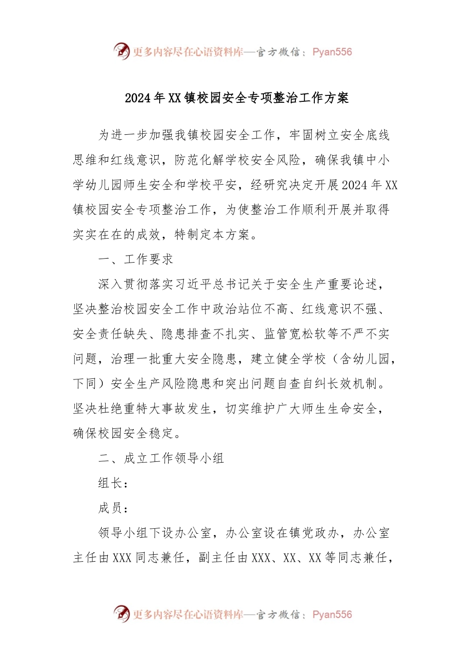 2024年XX镇校园安全专项整治工作方案.docx_第1页