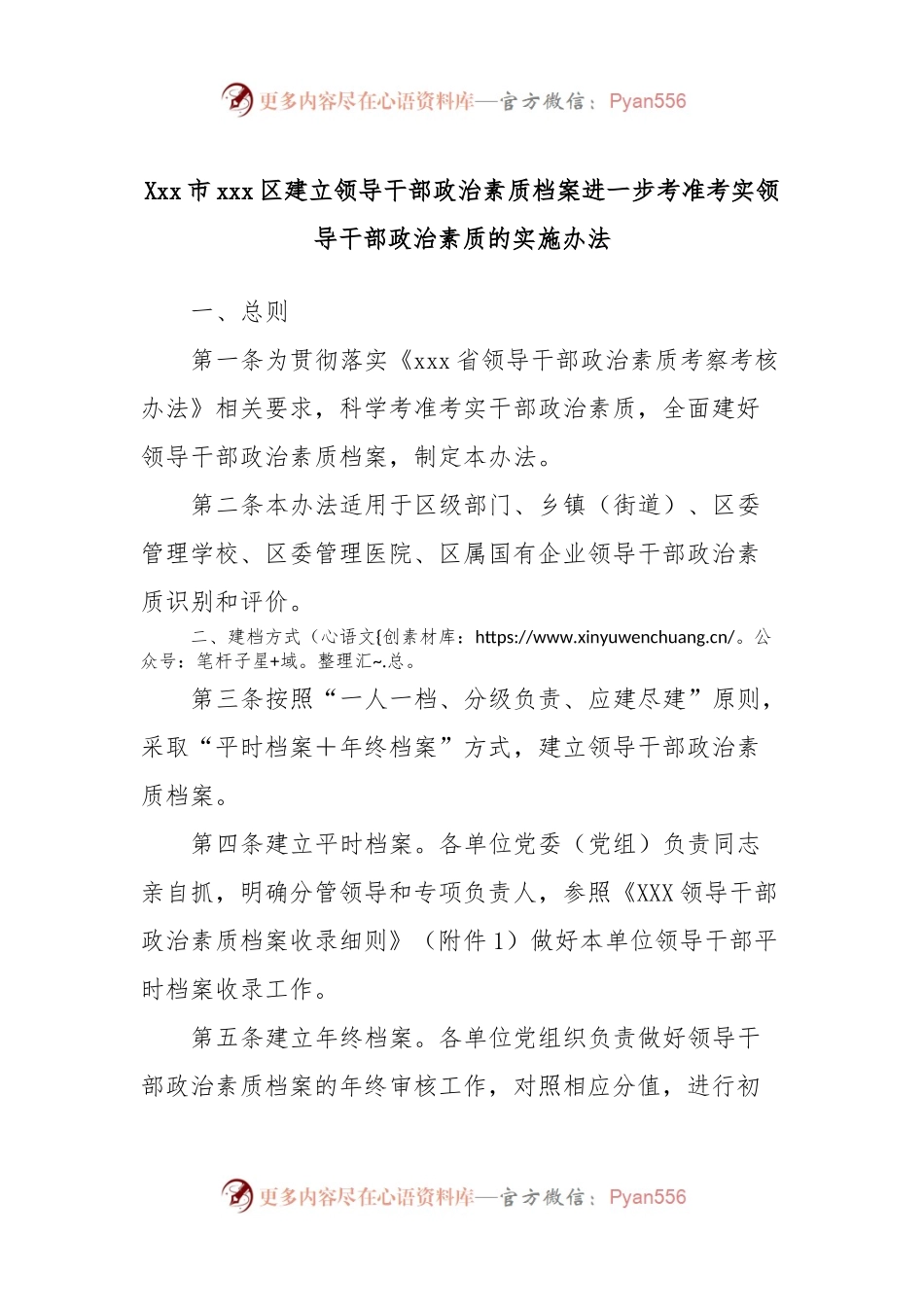 Xxx市xxx区建立领导干部政治素质档案进一步考准考实领导干部政治素质的实施办法.docx_第1页