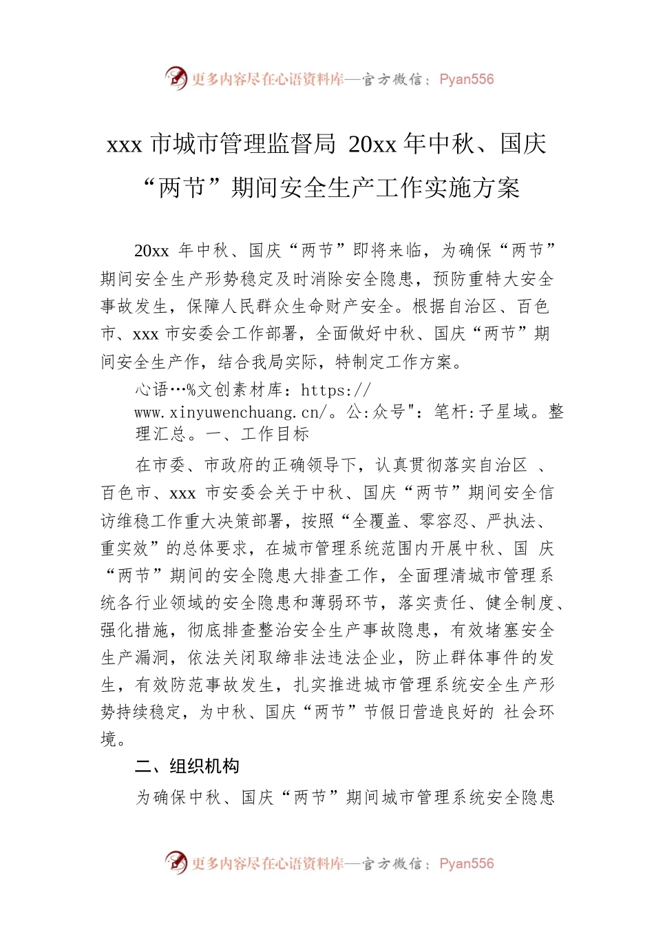 xxx市城市管理监督局20xx年中秋、国庆“两节”期间安全生产工作实施方案.docx_第1页