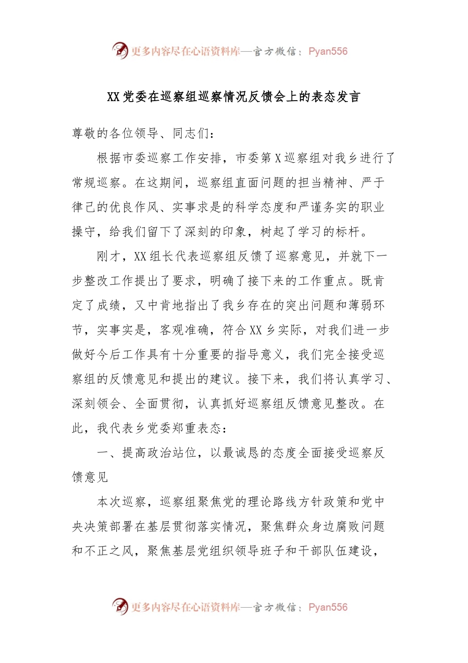 XX党委在巡察组巡察情况反馈会上的表态发言.docx_第1页