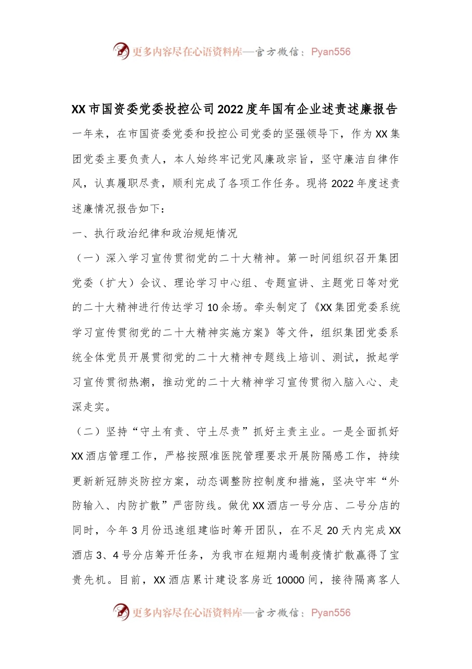 XX市国资委党委投控公司2022度年国有企业述责述廉报告.docx_第1页