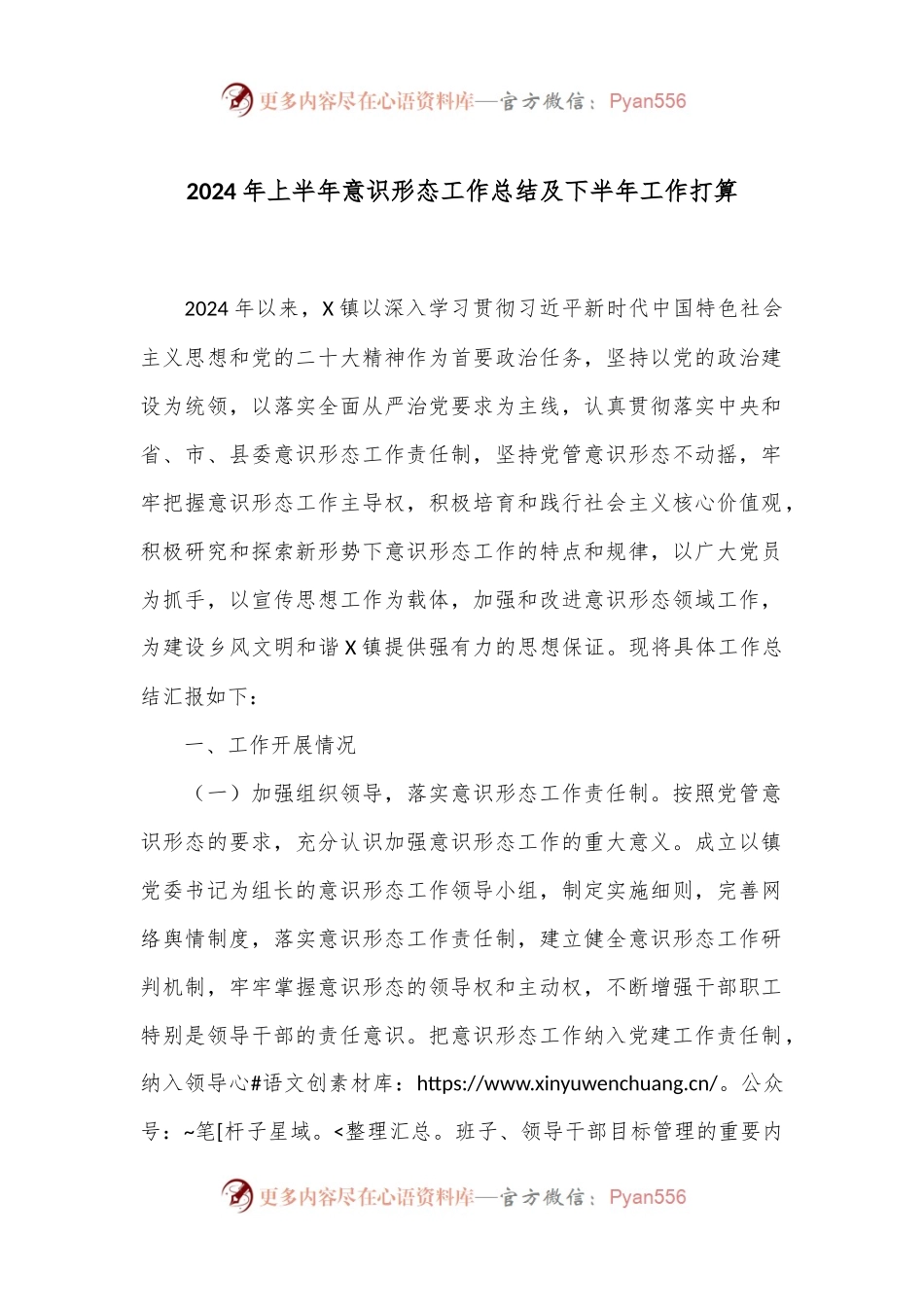 2024年上半年意识形态工作总结及下半年工作打算.docx_第1页
