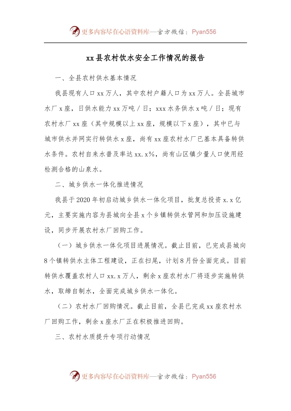 xx县农村饮水安全工作情况的报告.docx_第1页