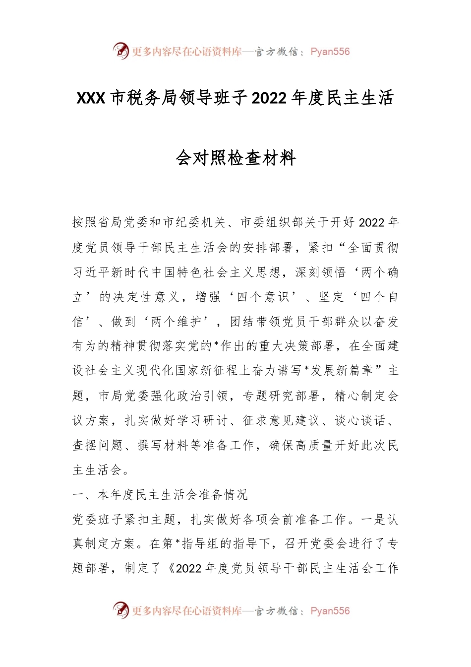 XXX市税务局领导班子2022年度民主生活会对照检查材料.docx_第1页