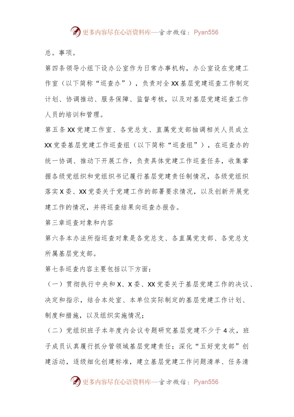 XX基层党组织党建巡查办法.docx_第2页