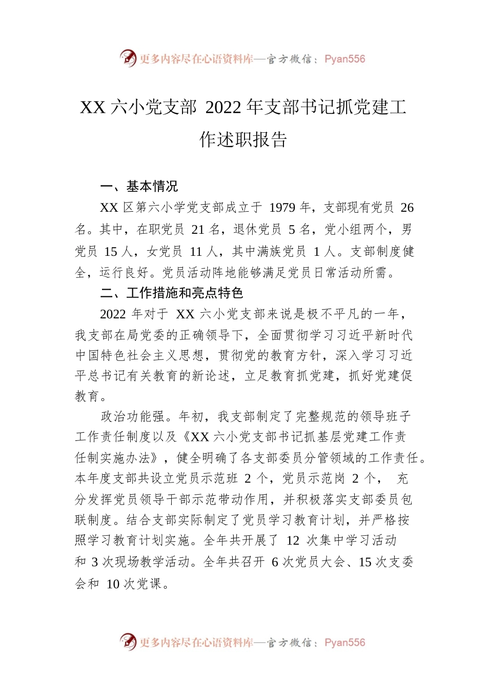 XX六小党支部2022年支部书记抓党建工作述职报告（20221229）.docx_第1页