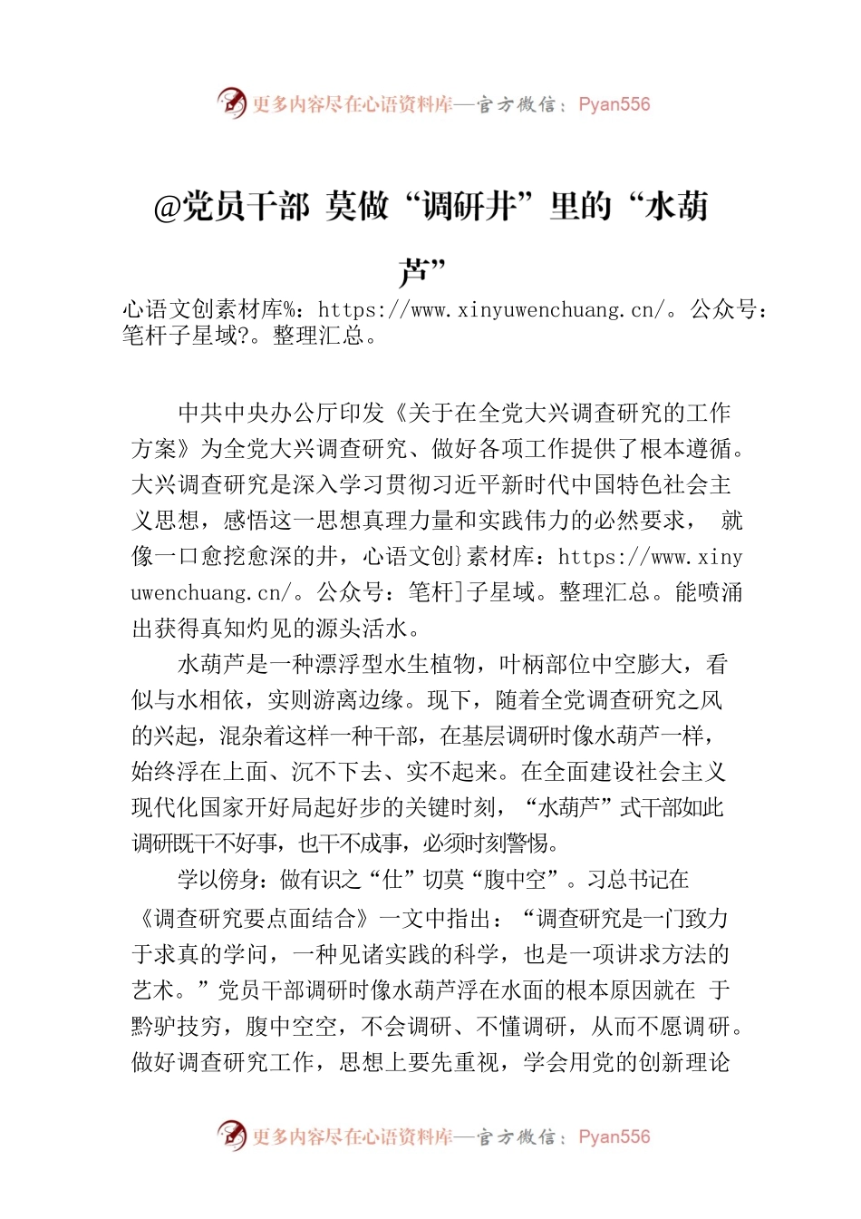 @党员干部 莫做“调研井”里的“水葫芦”.docx_第1页