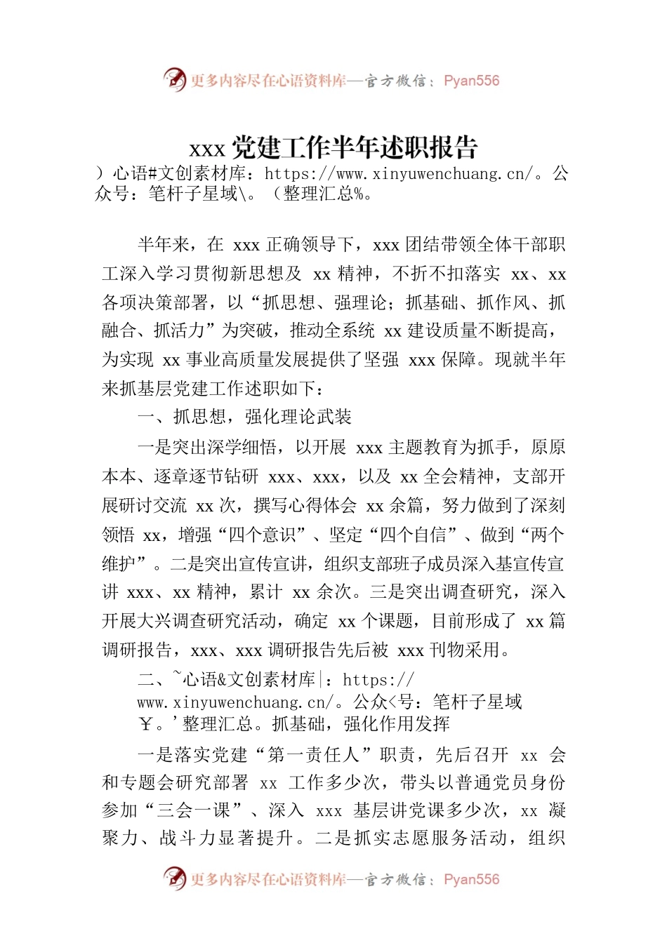 xxx党建工作半年述职报告.docx_第1页
