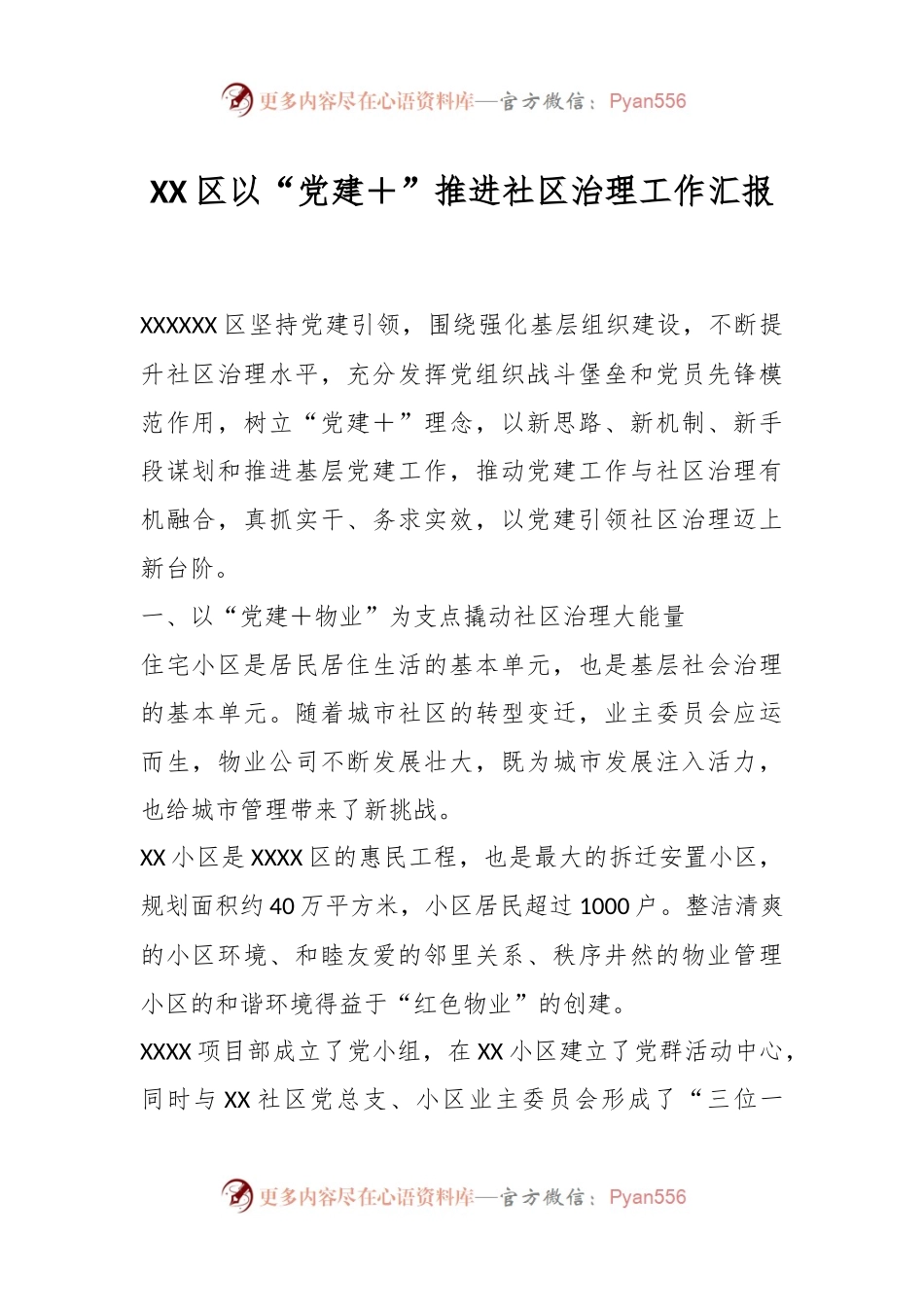 XX区以“党建＋”推进社区治理工作汇报.docx_第1页
