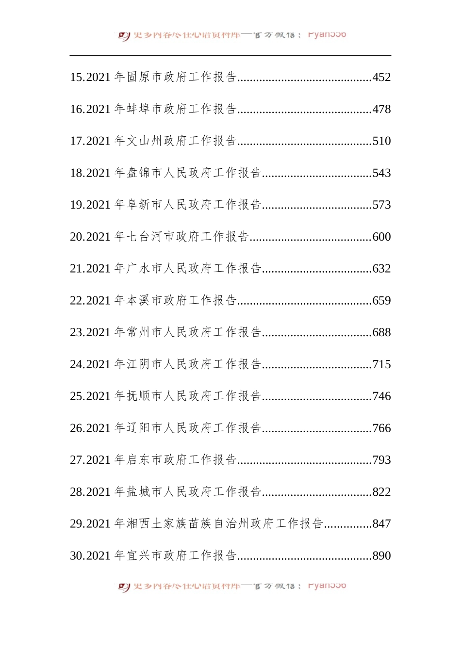 67篇2021年省市州政府工作报告汇编.docx_第2页