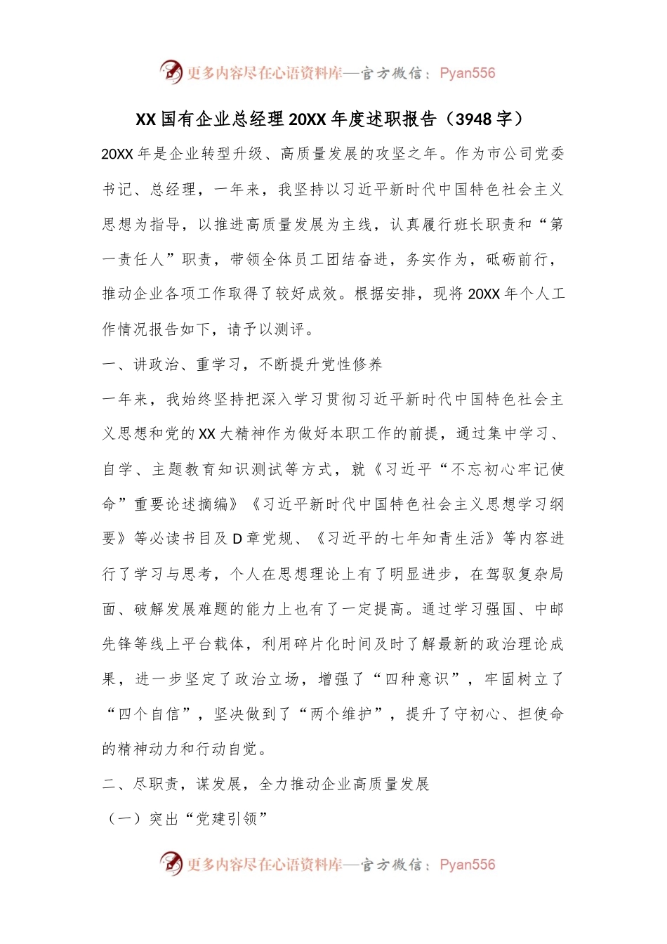 XX国有企业总经理20XX年度述职报告（3948字）.docx_第1页