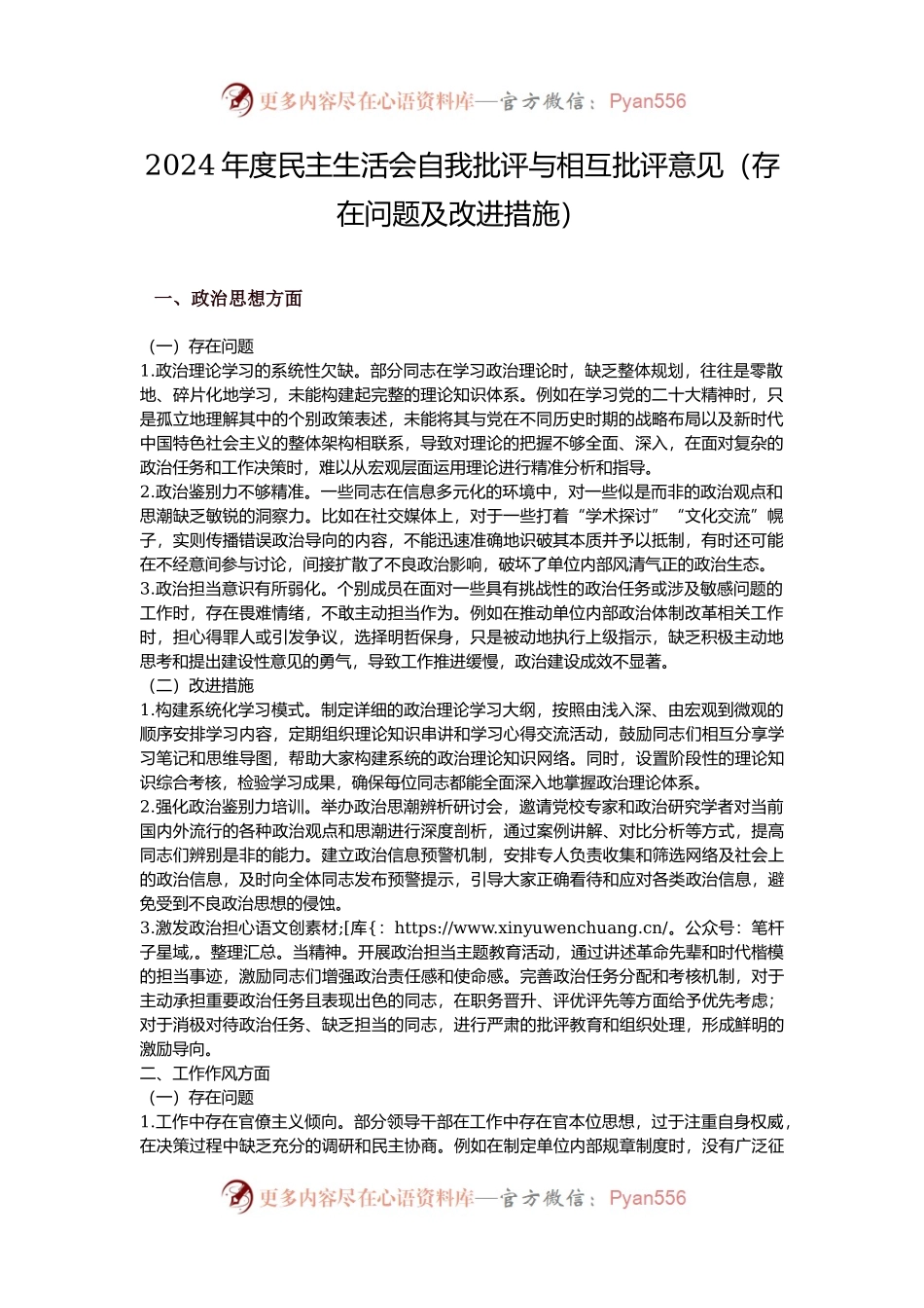 2024年度民主生活会自我批评与相互批评意见（存在问题及改进措施）.docx_第1页