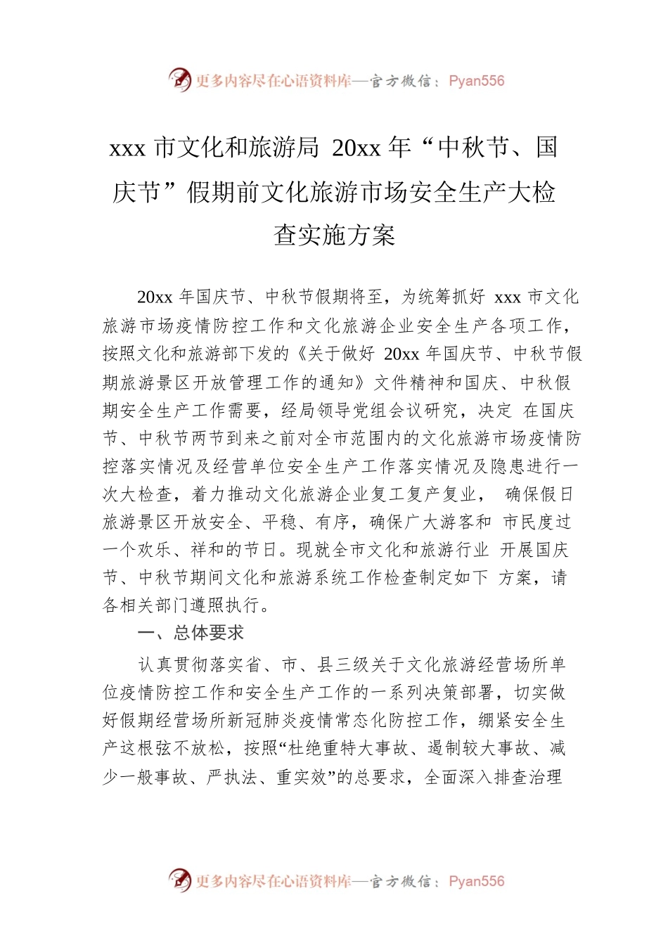 xxx市文化和旅游局20xx年“中秋节、国庆节”假期前文化旅游市场安全生产大检查实施方案.docx_第1页